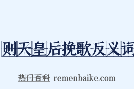 则天皇后挽歌反义词是什么意思的图片